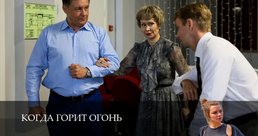 Когда горит огонь 1-14,15,16 серия (2026) смотреть онлайн бесплатно