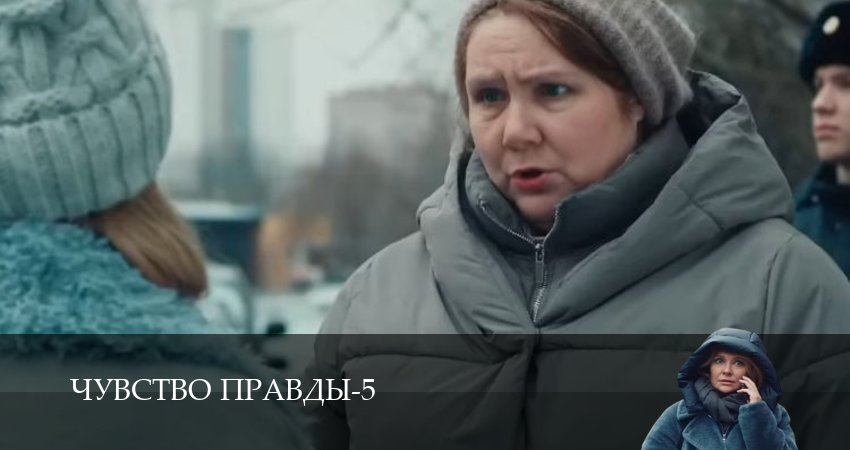 Чувство правды (5 сезон, 1,2,3,4,5,6 серия) сериал смотреть в хорошем качестве