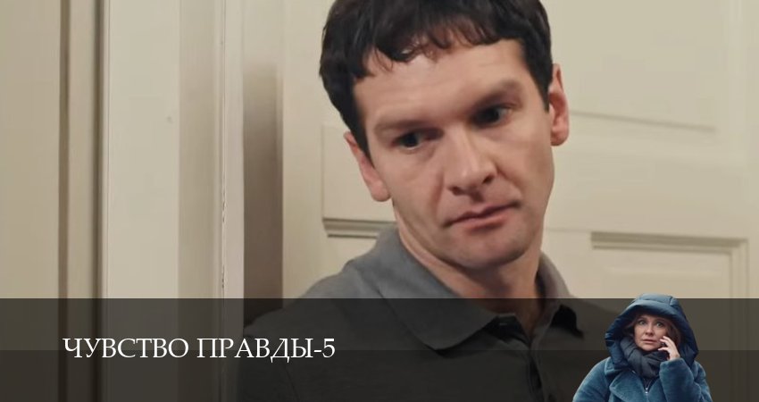 Чувство правды (5 сезон, 1,2,3,4,5,6) все серии смотреть на русском