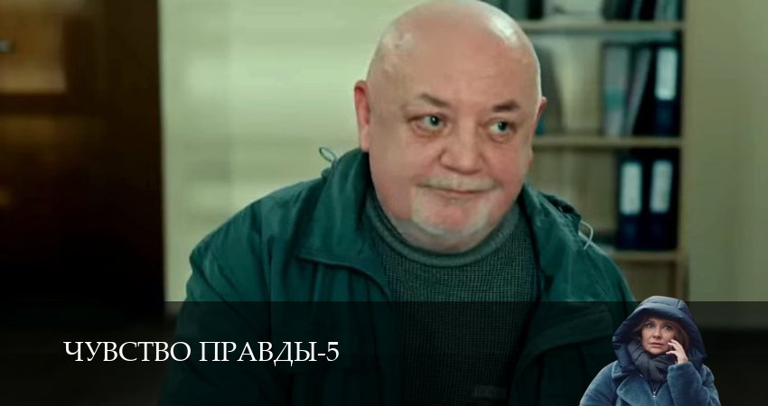 Чувство правды 5 сезон 1,2,3,4 серия – смотреть сериал
