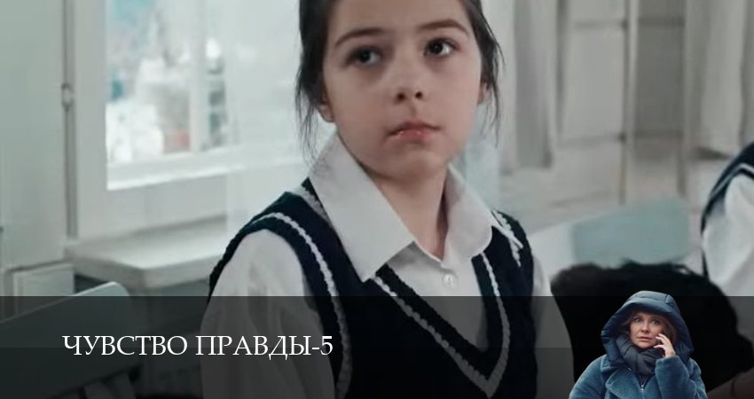 Чувство правды (6 сезон, 1,2,3,4,5,6 серия) смотреть онлайн без регистрации | 2026