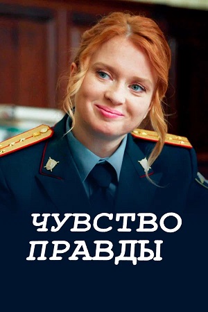 Чувство правды 6 сезон (2026, Россия) смотреть сериал онлайн