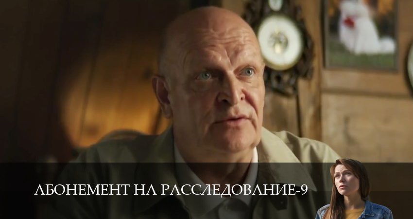 Абонемент на расследование (9 сезон, 1,2,3,4,5,6 серия) смотреть в хорошем качестве полностью