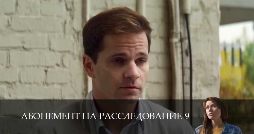 Сериал Абонемент на расследование (9 сезон, 1,2,3,4,5,6 серия) смотреть онлайн бесплатно и без рекламы