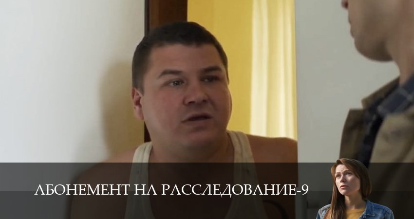 Мега! Абонемент на расследование 9 сезон  1 серия