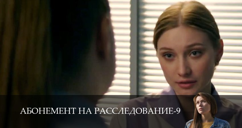 Премьера! Абонемент на расследование 9 сезон  5 серия — 1,2,3,4,5,6,7,8,9,10 серия