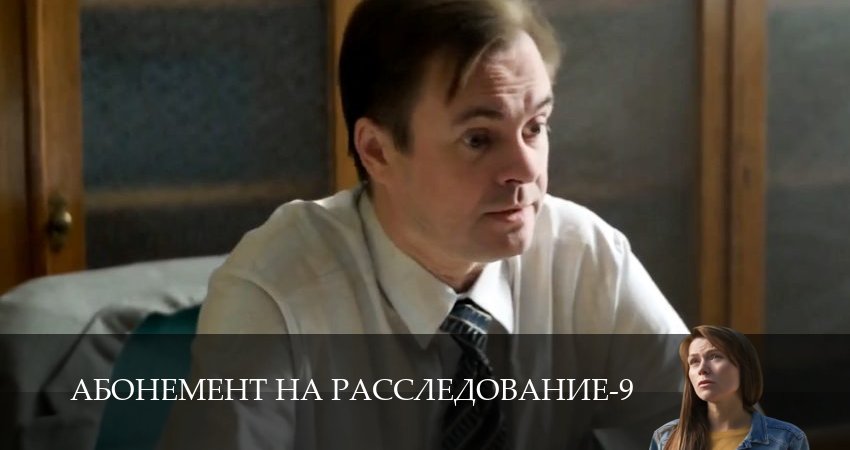 Абонемент на расследование (9 сезон, 1,2,3,4,5,6 серия) смотреть онлайн на русском языке