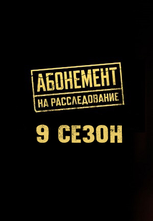 Премьера! Абонемент на расследование 9 сезон  5 серия — 1,2,3,4,5,6,7,8,9,10 серия