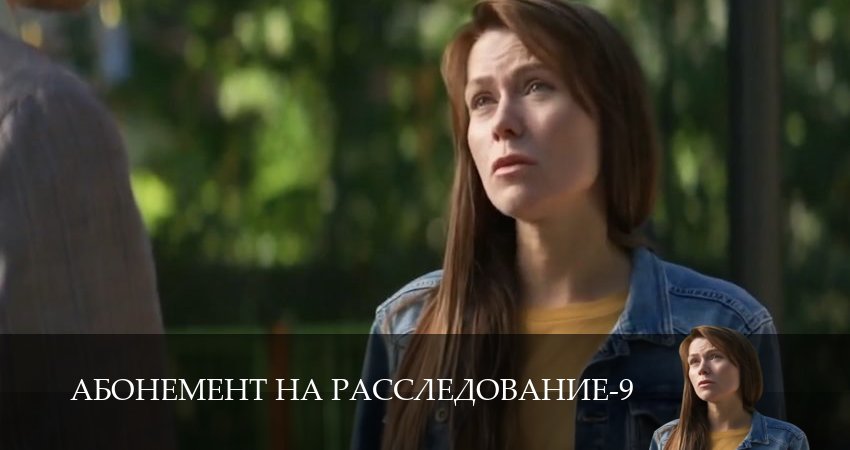 Абонемент на расследование (9 сезон, 1,2,3,4,5,6 серия) сериал смотреть онлайн