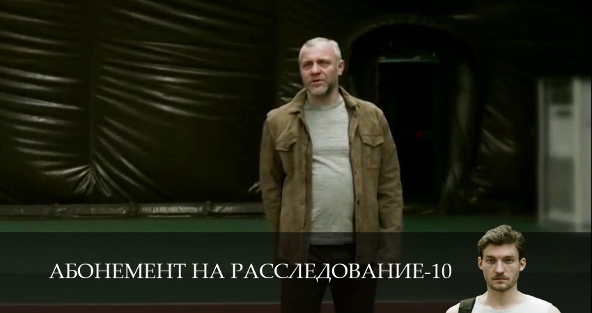 Вау! - Абонемент на расследование - 10 Сезон 4 серия – премьера 2026