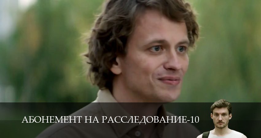 Абонемент на расследование (11 сезон, 1,2,3,4,5,6 серия) сериал смотреть онлайн