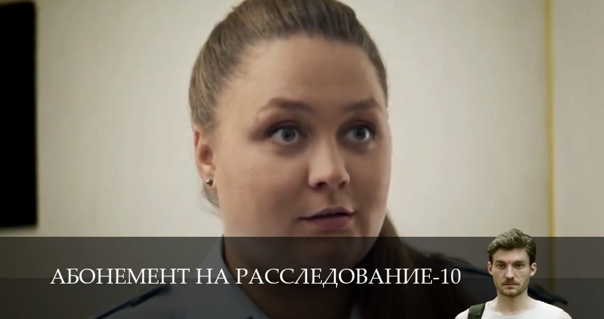 Абонемент на расследование (10 сезон, 1,2,3,4,5,6 серия) (2026) смотреть онлайн бесплатно