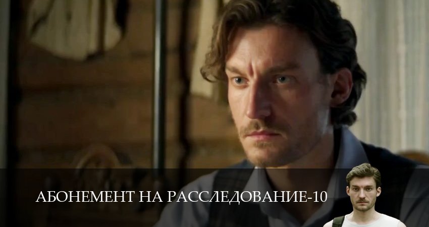 HD - Абонемент на расследование 10 сезон  2 серия — смотреть сериал