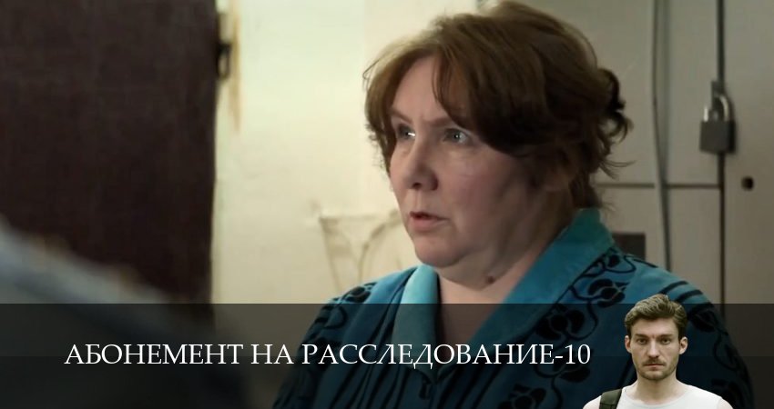 Смотреть сериал Абонемент на расследование (10 сезон, 1,2,3,4,5,6 серия) без регистрации
