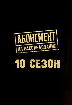Абонемент на расследование 10 сезон, 1-5,6,7 серия (2026) смотреть сериал онлайн