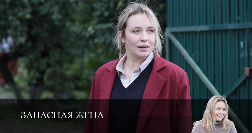 Сериал Запасная жена 1,2,3,4,5,6 серия смотреть полностью бесплатно с переводом | 2026
