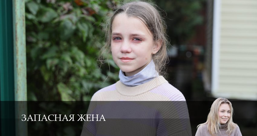 Запасная жена - 1 Сезон 4 серия – новинка 2026