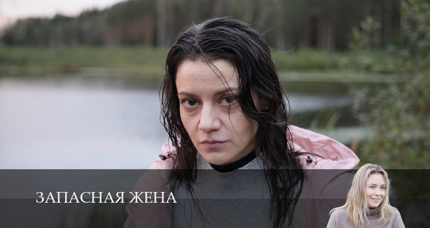 Сериал Запасная жена (1 сезон, 1,2,3,4,5,6 серия) смотреть полностью на русском языке без рекламы