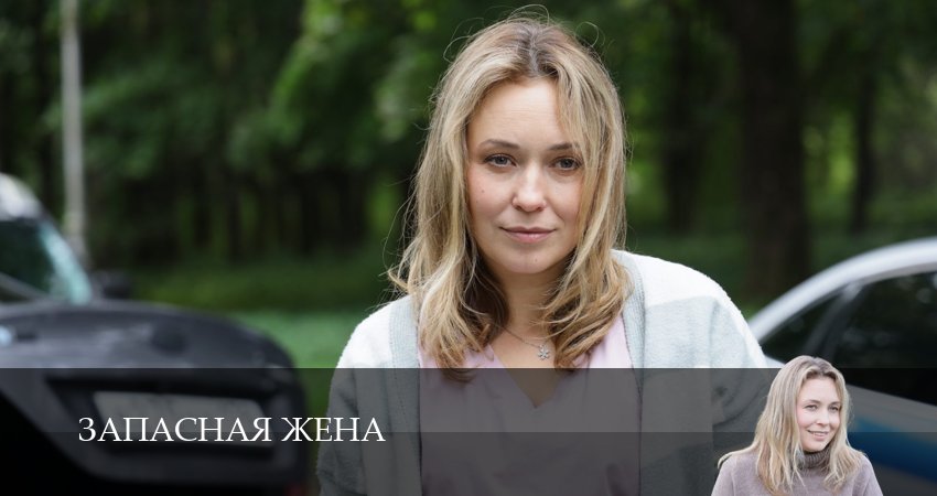 Запасная жена (1 сезон, 1,2,3,4,5,6) все серии смотреть на русском
