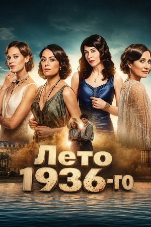 Лето 1936-го 1-9,10,11 серия смотреть сериал онлайн
