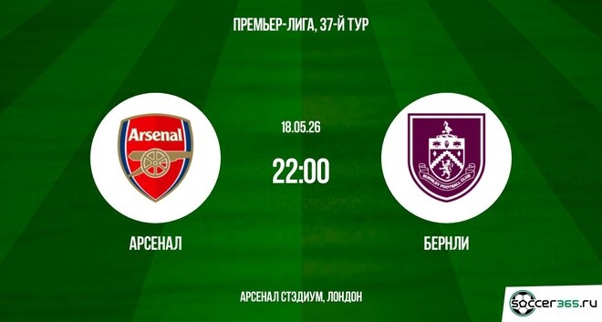 Арсенал - Бёрнли 18.05. 2 смотреть на русском в хорошем качестве бесплатно