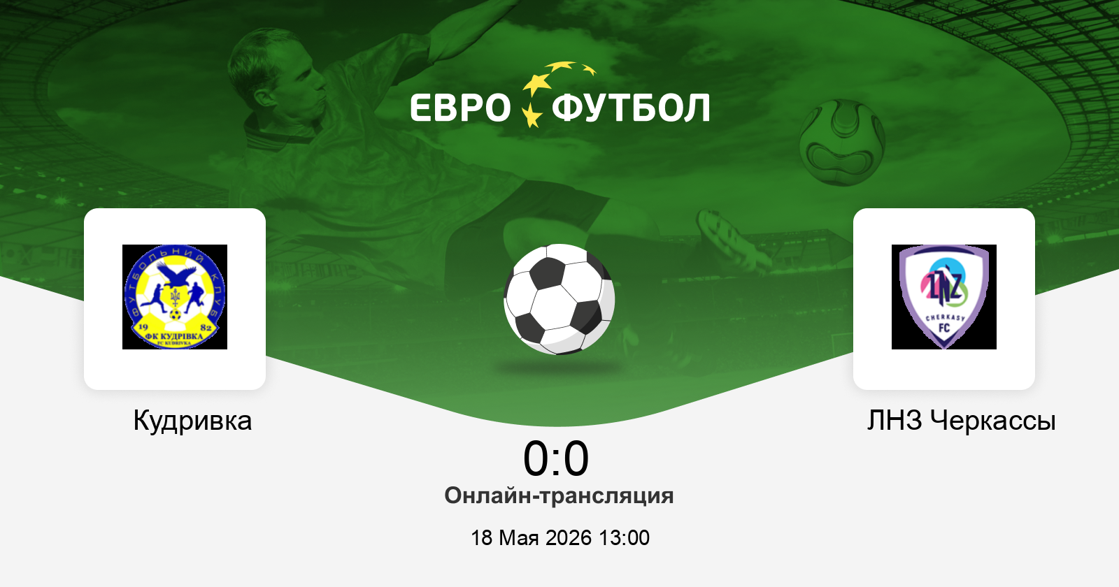 Кудровка - ЛНЗ Черкассы 18.05.2026 : сериал в хорошем качестве