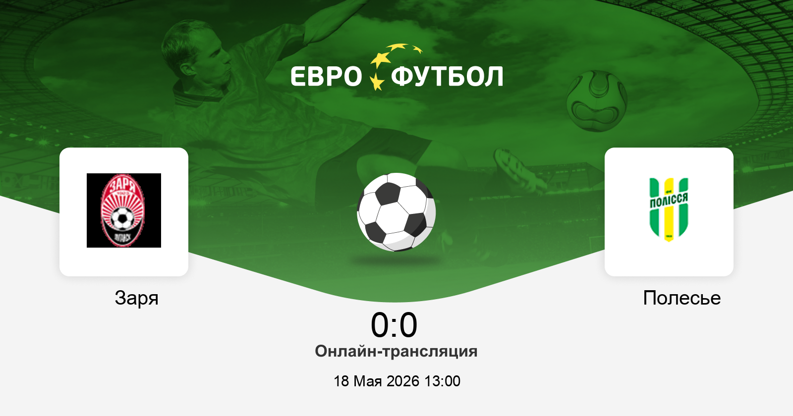 Заря - Полесье 18.05. 2 смотреть бесплатно без регистрации