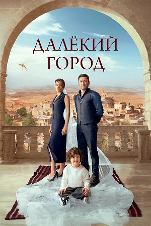 Далекий город 2 сезон  149 серия — лучший сериал 2026