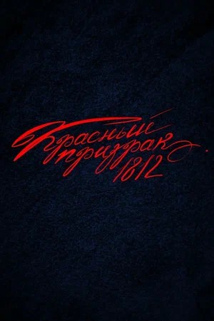 Красный Призрак 1812 1-2025,2026,2027 серия смотреть сериал онлайн