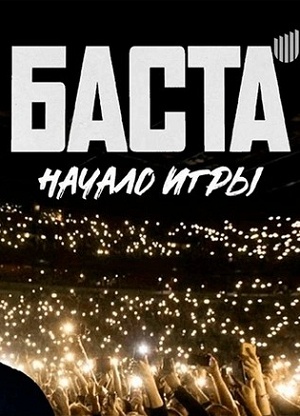 БАСТА. Начало игры 2 (2026, Россия) смотреть онлайн