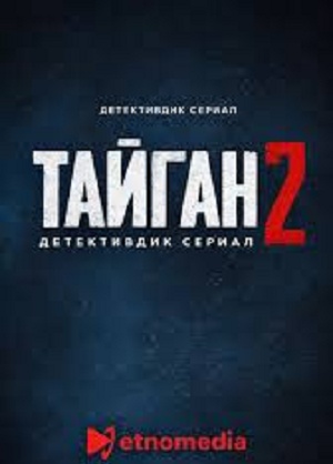HD - Тайган 2 сезон  9 серия : все серии бесплатно