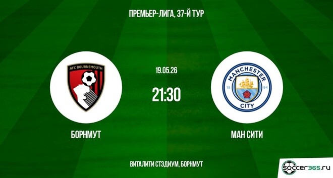 Фильм Борнмут - Ман Сити 19.05. 2 (2026) смотреть онлайн бесплатно