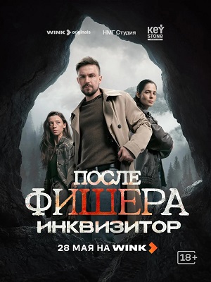 Премьера! После Фишера. Инквизитор 1 сезон  8 серия  Lostfilm