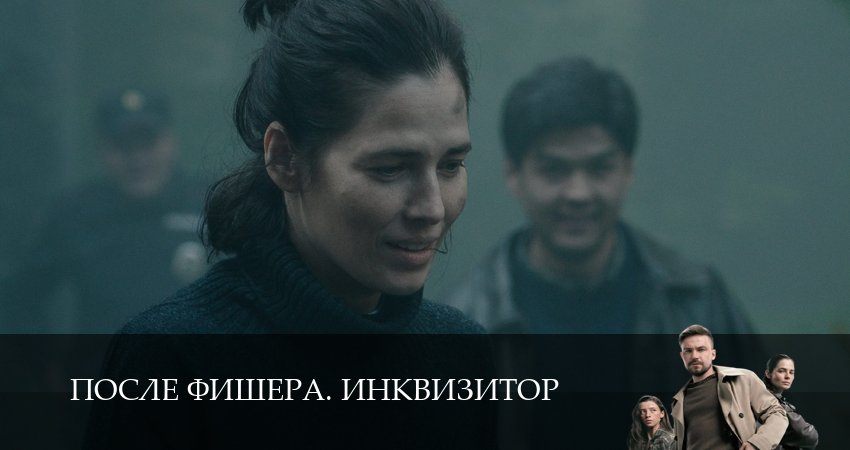 HD Фишер 3 сезон: Инквизитор 1,2,3,4,5,6,7,8,9,10 серия – новинка 2026