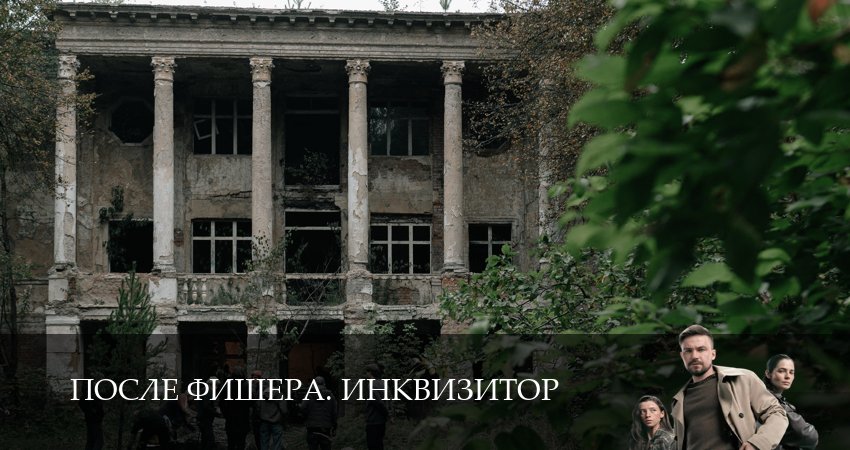 После Фишера. Инквизитор (1 сезон, 1-14,15,16 серия) смотреть без регистрации