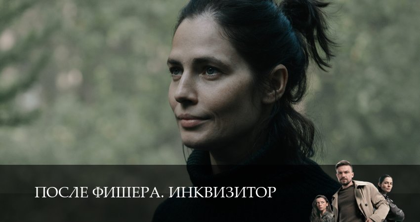 Вау! - После Фишера. Инквизитор 1 сезон  12 серия — все серии бесплатно