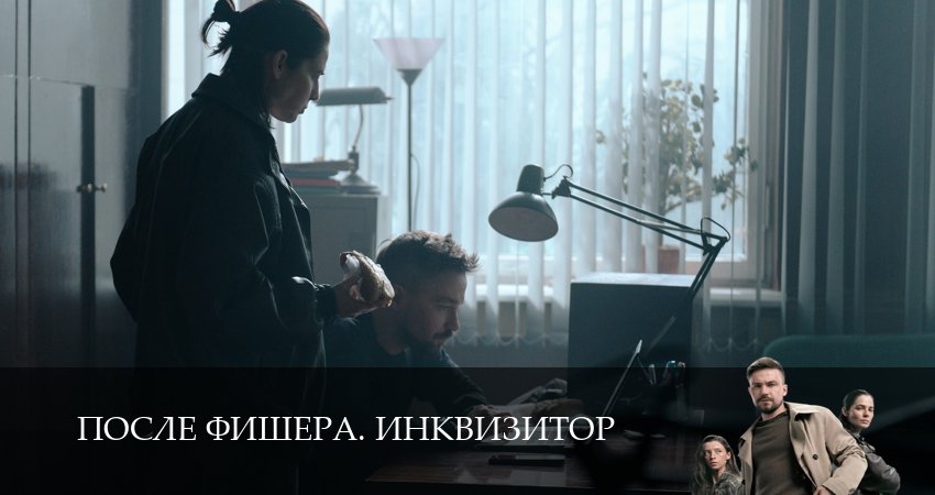 Фишер (Инквизитор) 3 сезон 1,2,3,4,5,6,7,8,9,10 серия — премьера 2026