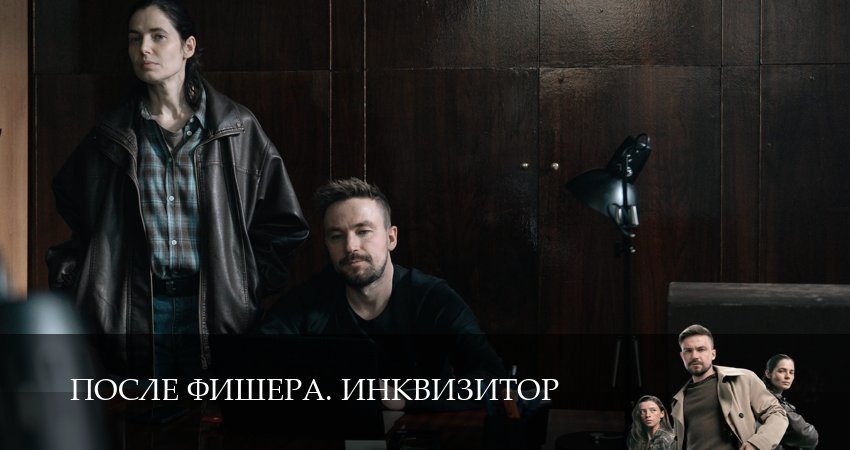 Фишер (Инквизитор) 3 сезон 8 серия