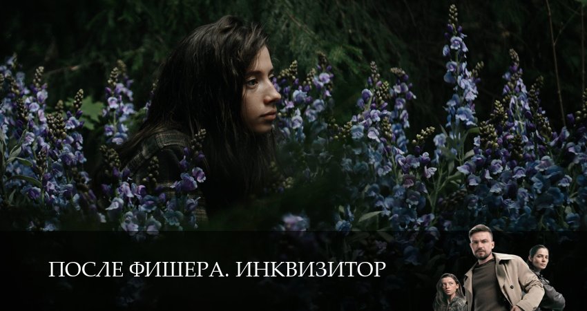Премьера! После Фишера. Инквизитор 1 сезон  8 серия  Lostfilm