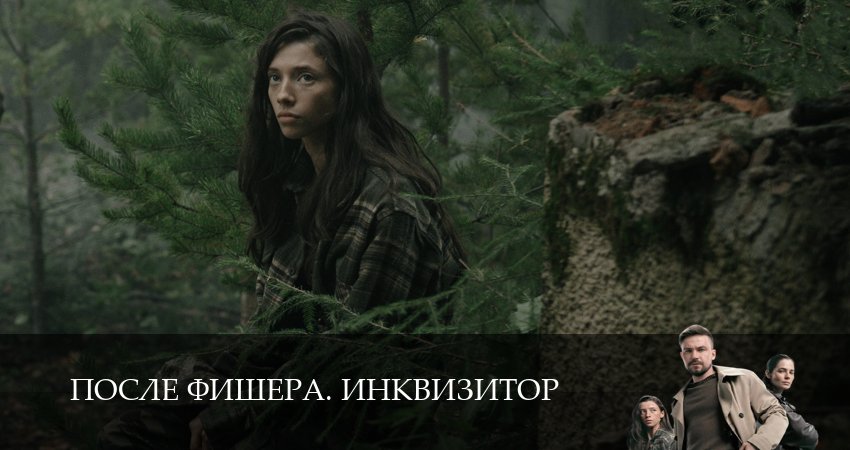 Фишер 3 сезон: Инквизитор 1, 2 серия  лучший сериал 2026