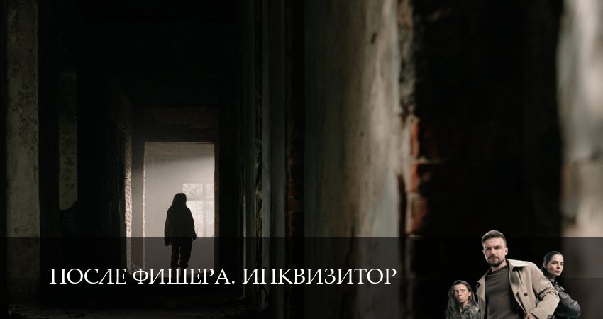После Фишера. Инквизитор (1 сезон, 1-14,15,16 серия) сериал смотреть в хорошем качестве