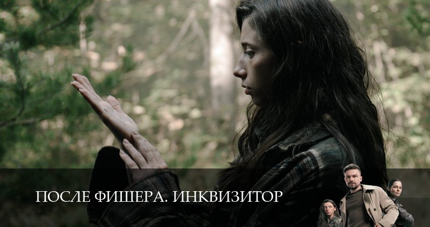 Онлайн! После Фишера. Инквизитор 1 сезон  7 серия — 1,2,3,4,5,6,7,8,9,10 серия