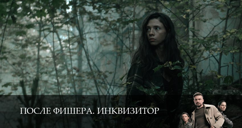 Премьера После Фишера. Инквизитор 1 сезон  1 серия  1-10 серии онлайн