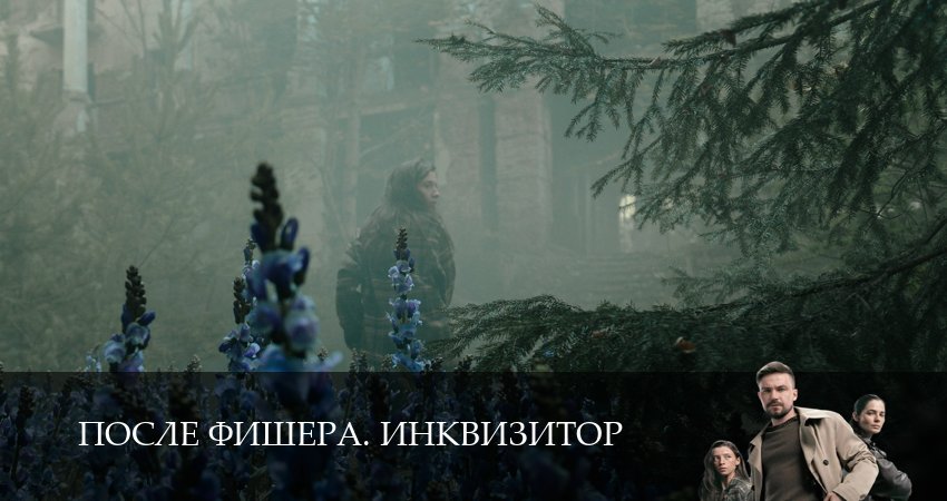 Новинка - После Фишера. Инквизитор 1 сезон  1 серия — 1,2,3,4,5,6,7,8,9,10 все серии