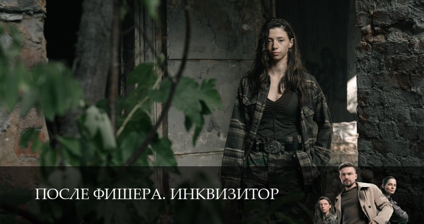 Online - После Фишера. Инквизитор 1 сезон 1,2,3,4,5,6,7,8,9,10 серия – сериал в хорошем качестве