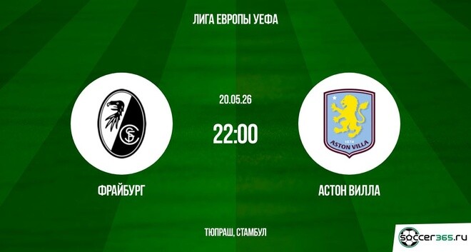 Фрайбург - Астон Вилла 20.05.2026 — смотреть сериал