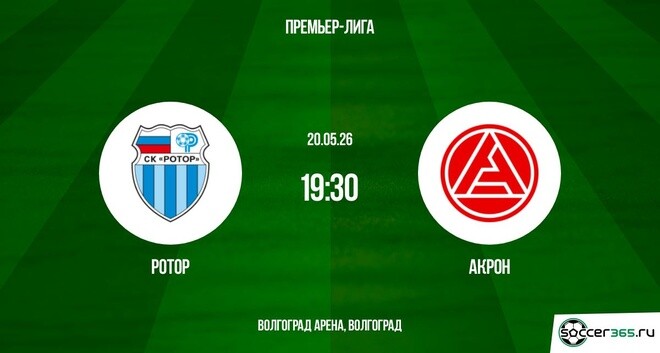 Ротор - Акрон 20.05.2026 – 1,2,3,4,5,6,7,8,9,10 онлайн