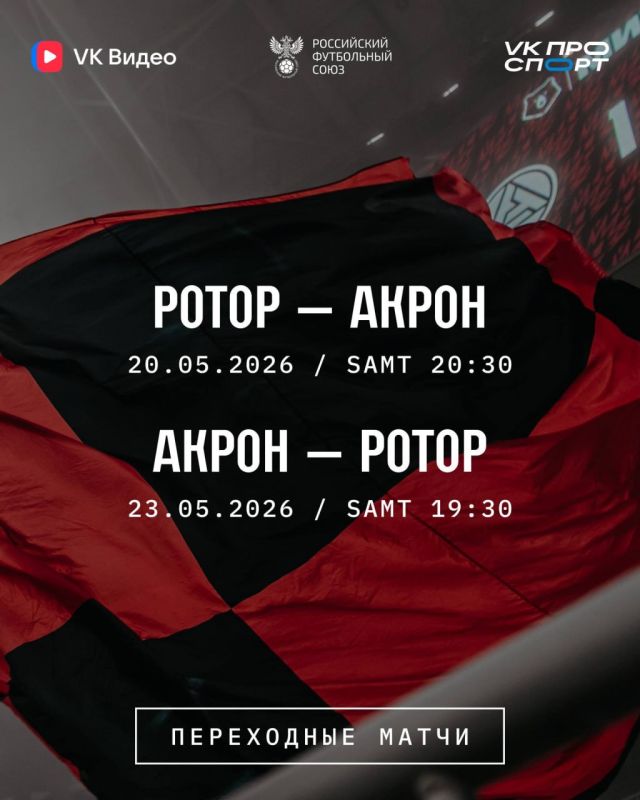 Ротор - Акрон 20.05.2026 – 1,2,3,4,5,6,7,8,9,10 онлайн