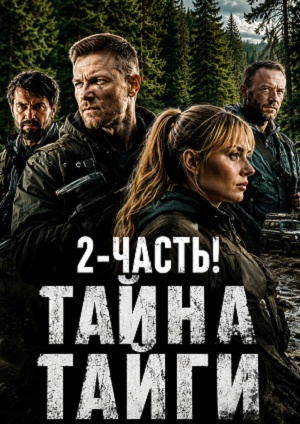 HD Тайна тайги 2 (2026) –