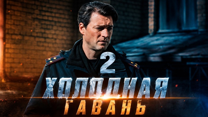 HD Холодная гавань 2 (2026) : лучший сериал 2026